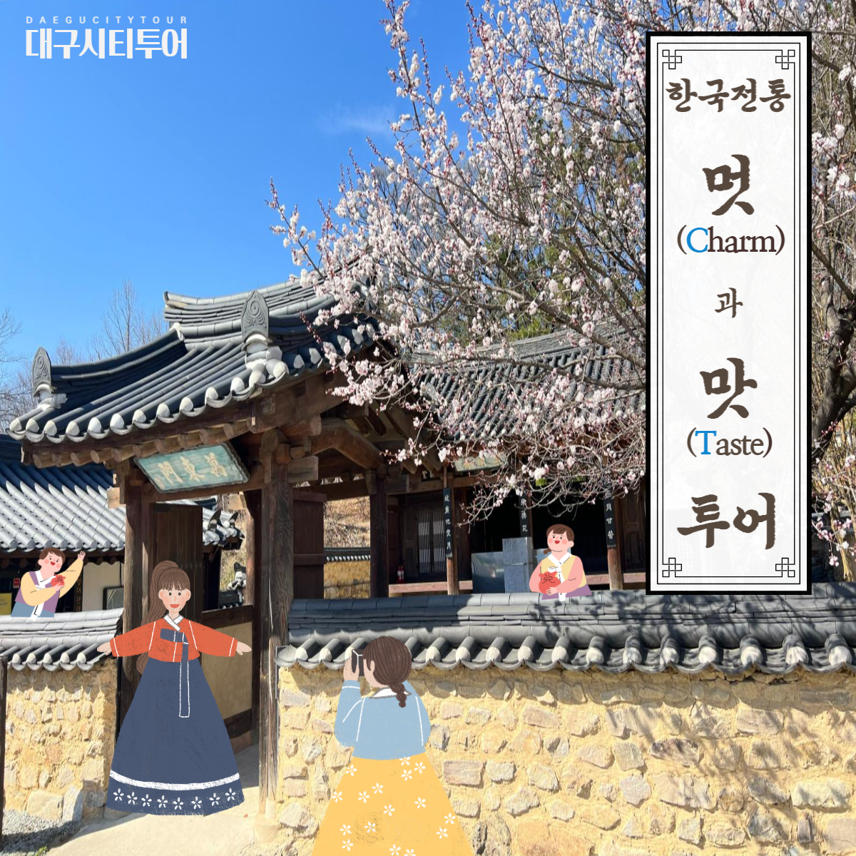 Korea traditional Charm & Taste tour with Daegucitytour (for only foreigner)