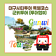 https://www.daegucitytour.com/data/item/1691556453/thumb-001_80x80.png