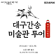 https://www.daegucitytour.com/data/item/1726708228/thumb-001_80x80.png